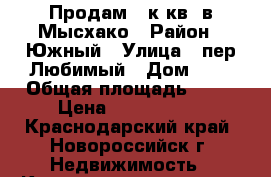 Продам 1-к.кв. в Мысхако › Район ­ Южный › Улица ­ пер.Любимый › Дом ­ 4 › Общая площадь ­ 66 › Цена ­ 2 800 000 - Краснодарский край, Новороссийск г. Недвижимость » Квартиры продажа   . Краснодарский край,Новороссийск г.